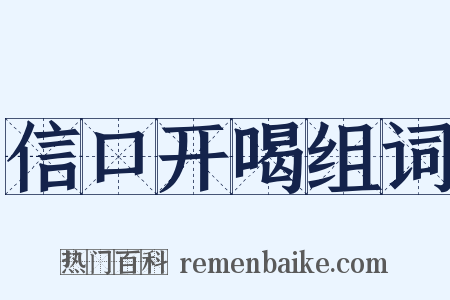 信口开喝组词是什么意思的图片